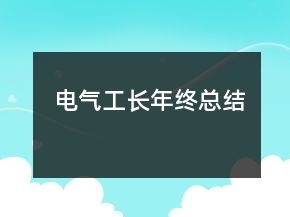 電氣工長年終總結(jié)