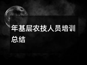 年基層農(nóng)技人員培訓總結