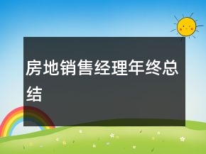 房地銷售經(jīng)理年終總結(jié)