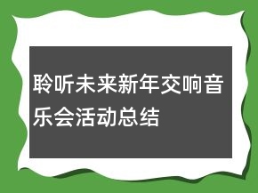 聆聽未來新年交響音樂會(huì)活動(dòng)總結(jié)