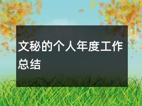 文秘的個(gè)人年度工作總結(jié)