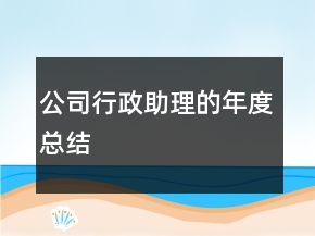 公司行政助理的年度總結(jié)