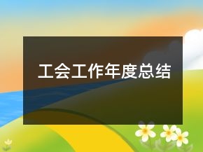 工會工作年度總結(jié)