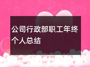 公司行政部職工年終個人總結(jié)