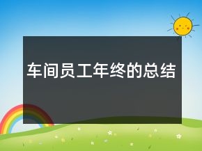 車間員工年終的總結(jié)