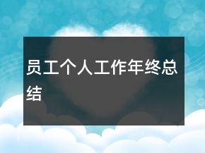 員工個人工作年終總結(jié)