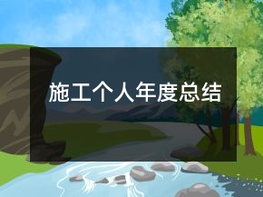施工個人年度總結(jié)