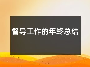 督導(dǎo)工作的年終總結(jié)
