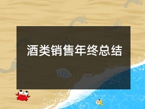 酒類銷售年終總結(jié)