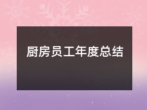 廚房員工年度總結(jié)