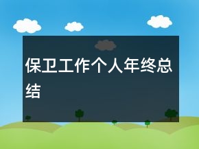 保衛(wèi)工作個(gè)人年終總結(jié)