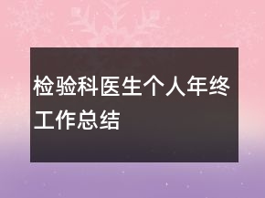 檢驗科醫(yī)生個人年終工作總結(jié)