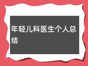 年輕兒科醫(yī)生個人總結(jié)