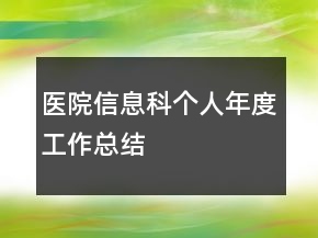 醫(yī)院信息科個人年度工作總結(jié)