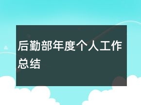 后勤部年度個(gè)人工作總結(jié)