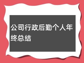 公司行政后勤個(gè)人年終總結(jié)