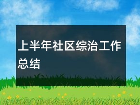 上半年社區(qū)綜治工作總結(jié)