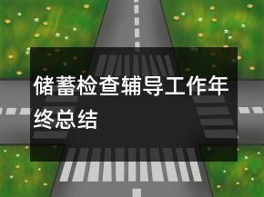 儲(chǔ)蓄檢查輔導(dǎo)工作年終總結(jié)