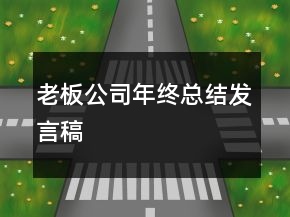 老板公司年終總結(jié)發(fā)言稿