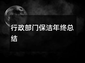 行政部門保潔年終總結(jié)