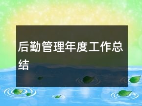 后勤管理年度工作總結(jié)