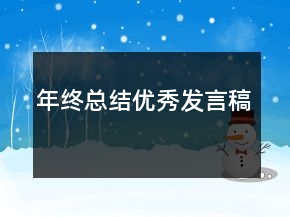 年終總結(jié)優(yōu)秀發(fā)言稿