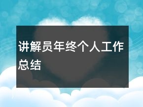 講解員年終個人工作總結(jié)