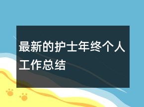 最新的護士年終個人工作總結(jié)