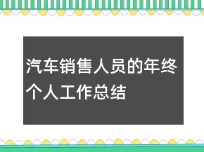 汽車(chē)銷(xiāo)售人員的年終個(gè)人工作總結(jié)