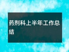 藥劑科上半年工作總結(jié)
