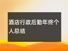 酒店行政后勤年終個(gè)人總結(jié)