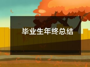 畢業(yè)生年終總結(jié)