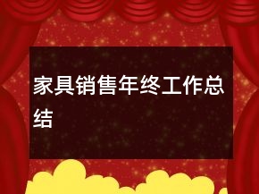 家具銷售年終工作總結(jié)