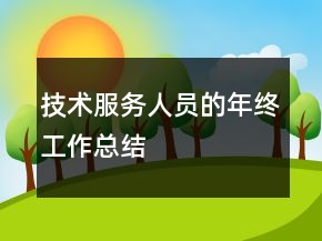 技術服務人員的年終工作總結