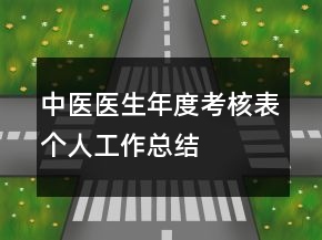 中醫(yī)醫(yī)生年度考核表個人工作總結(jié)