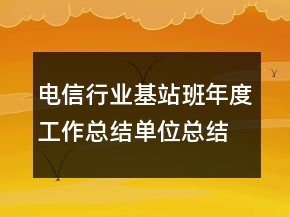 電信行業(yè)基站班年度工作總結(jié)單位總結(jié)