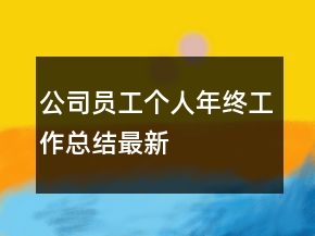 公司員工個人年終工作總結(jié)最新