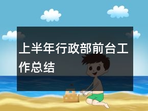 上半年行政部前臺工作總結(jié)