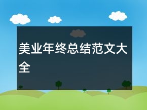 美業(yè)年終總結(jié)范文大全
