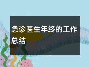 急診醫(yī)生年終的工作總結(jié)