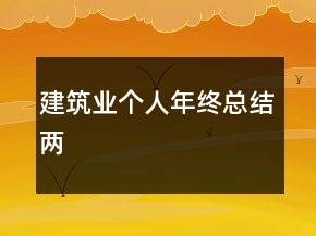 建筑業(yè)個(gè)人年終總結(jié)兩