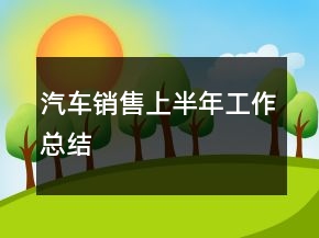 汽車銷售上半年工作總結(jié)