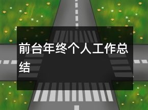 前臺年終個人工作總結(jié)