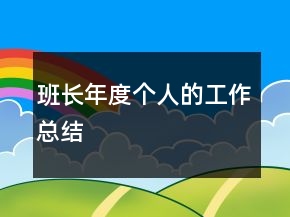 班長年度個人的工作總結(jié)