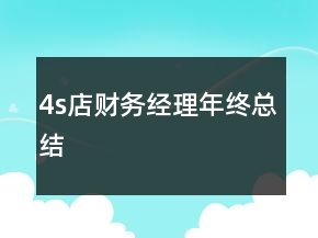 4s店財務經(jīng)理年終總結(jié)
