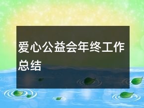 愛心公益會年終工作總結(jié)