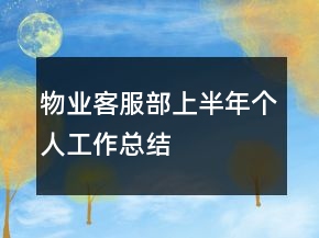 物業(yè)客服部上半年個人工作總結
