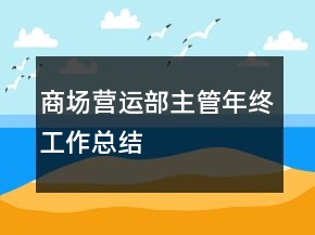 商場營運部主管年終工作總結(jié)