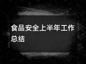食品安全上半年工作總結(jié)