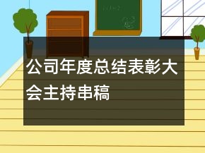 公司年度總結(jié)表彰大會(huì)主持串稿